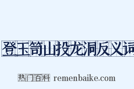 登玉笥山投龙洞反义词是什么意思的图片